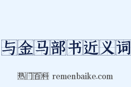 与金马部书近义词是什么意思的图片